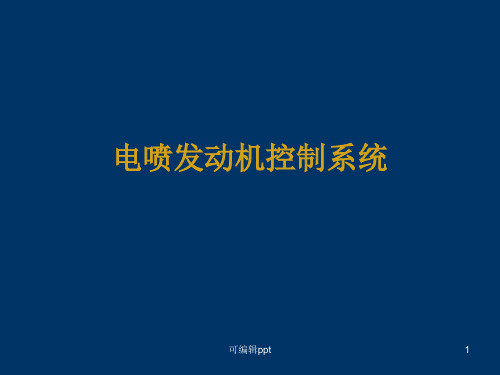 电控汽油喷射系统概述