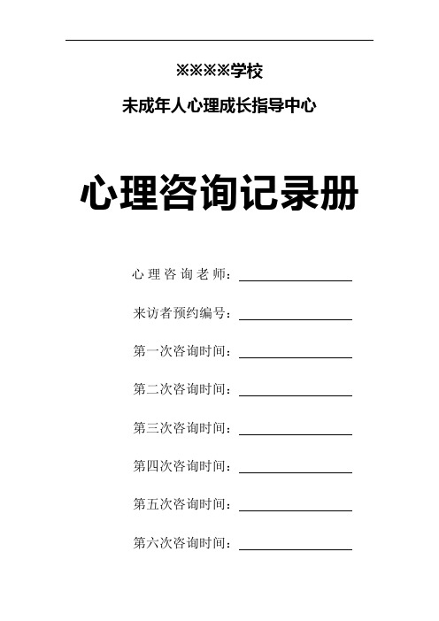 1.心理健康咨询登记表封面(含流程图)