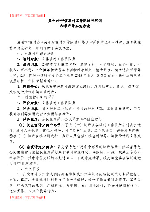 关于对驻村工作队进行培训和考评的实施办法(完整资料).doc