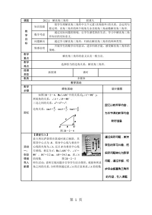 人教版九年级数学下册28.2.1 解直角三角形教案
