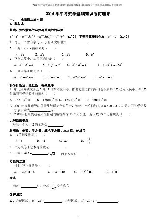 2016年广东省郁南县龙塘初级中学九年级数学科组编写《中考数学基础知识考前辅导》