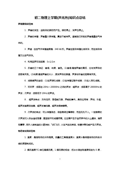 初二物理上学期(声光热)知识点总结