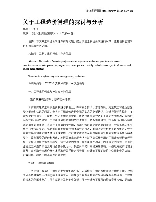 关于工程造价管理的探讨与分析