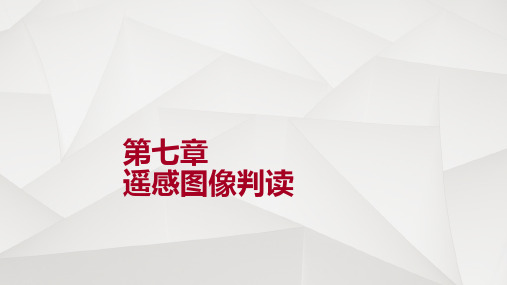 遥感图像判读