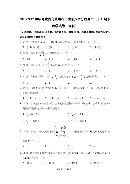 2016-2017学年内蒙古乌兰察布市北京八中分校高二(下)期末数学试卷(理科)(解析版)