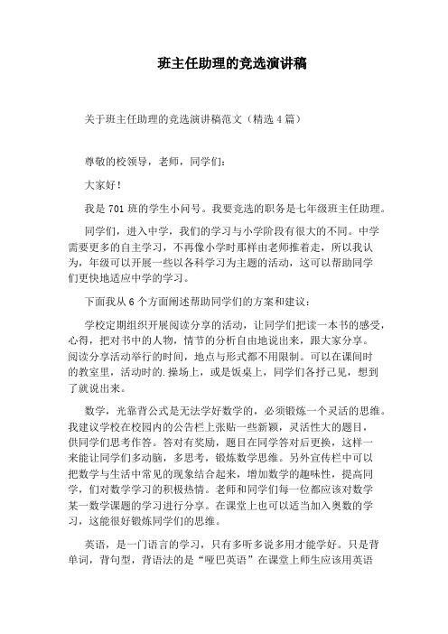 班主任助理的竞选演讲稿
