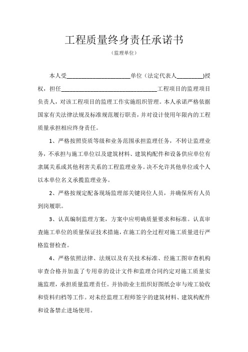 工程质量终身责任承诺书(监理单位)