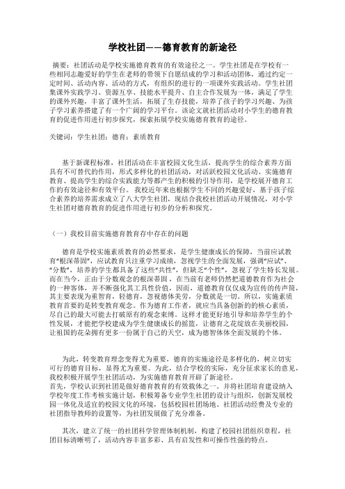 学校社团——德育教育的新途径