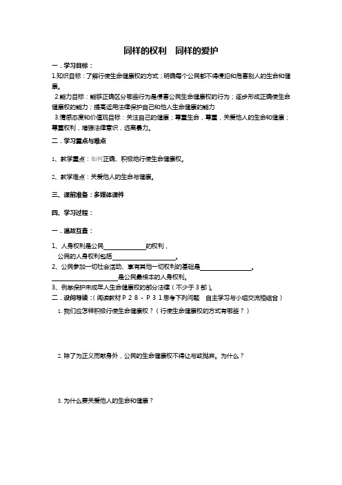 同样的权利 同样的爱护导学案