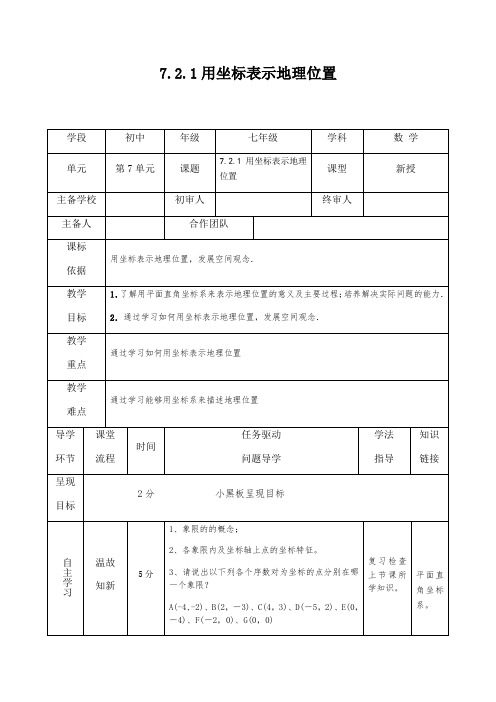 初中数学7.2.1用坐标表示地理位置导学案