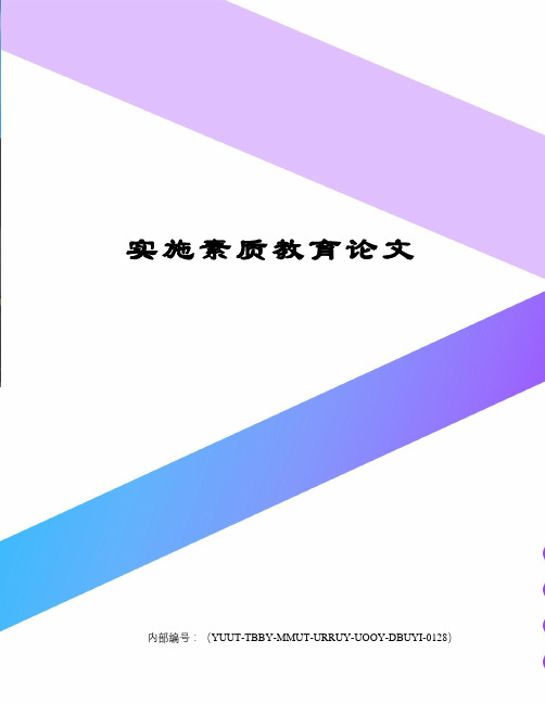 实施素质教育论文修订稿