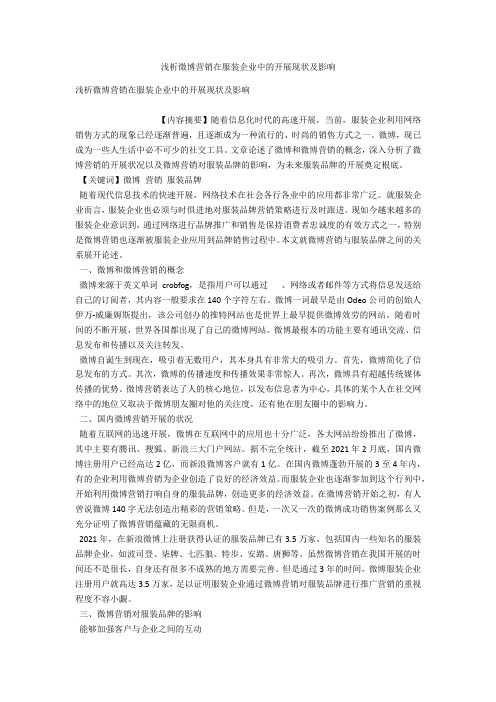 浅析微博营销在服装企业中的发展现状及影响 