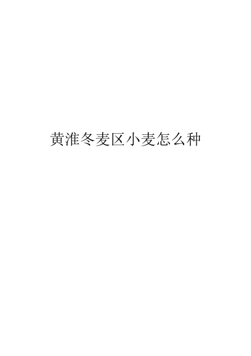 黄淮冬麦区小麦怎么种