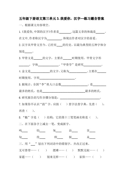 五年级下册语文第三单元3我爱你,汉字--练习题含答案