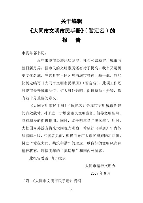 《大同市文明市民手册》编撰提纲