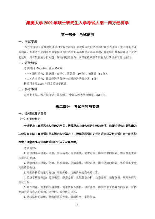 集美大学2009年硕士研究生入学考试大纲西方经济学