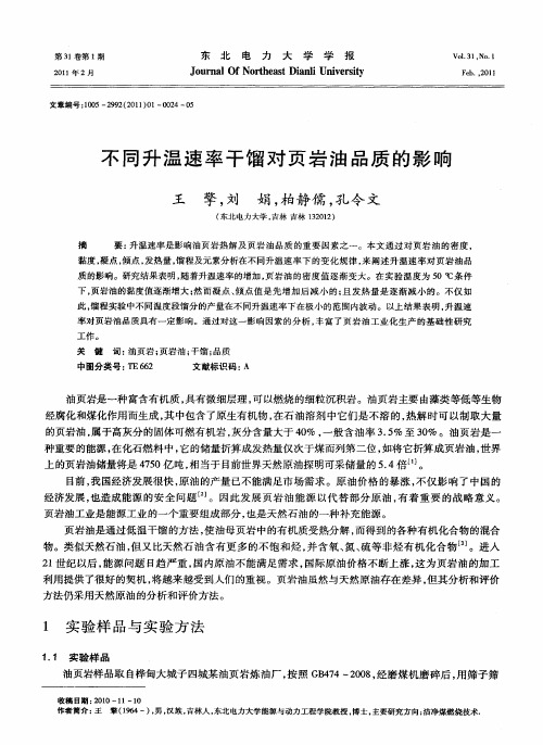 不同升温速率干馏对页岩油品质的影响