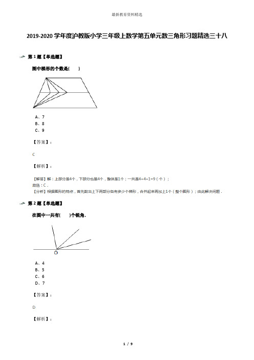 2019-2020学年度沪教版小学三年级上数学第五单元数三角形习题精选三十八