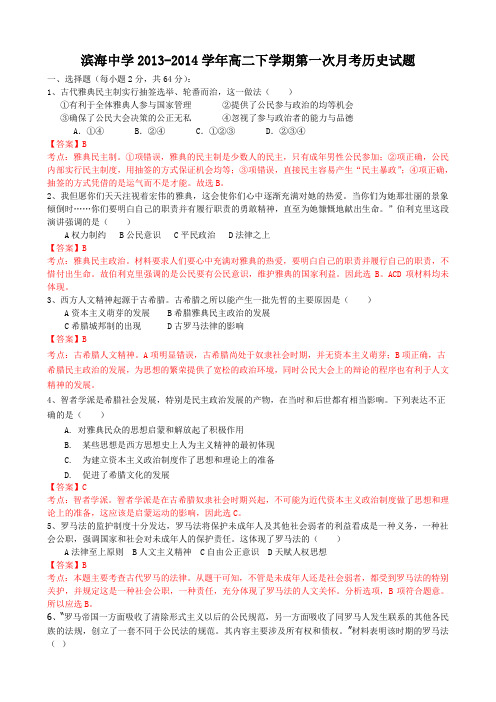 【名师解析】天津市滨海新区塘沽滨海中学2013-2014学年高二下学期第一次月考历史试题 Word版含解析