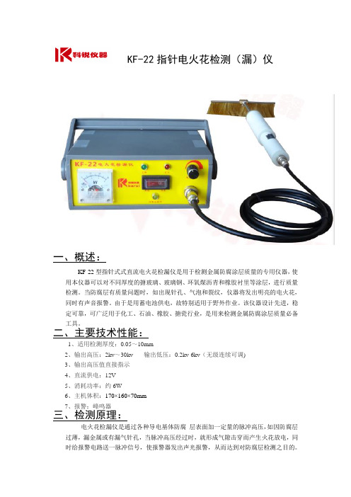 KF22指针电火花检测漏仪