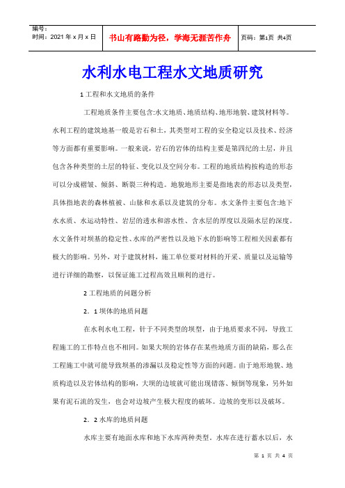 水利水电工程水文地质研究