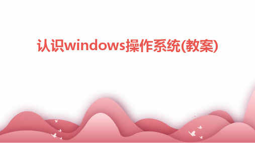 认识windows操作系统(教案)