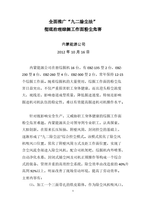 全面推广九二除尘法彻底管理综掘工作面尘害