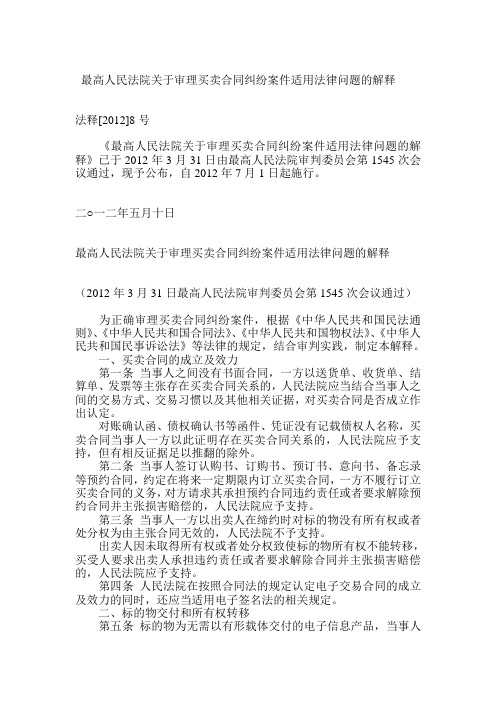 最高人民法院关于审理买卖合同纠纷案件适用法律问题的解释