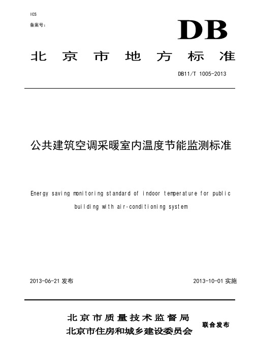 公共建筑空调采暖室内温度节能监测标准
