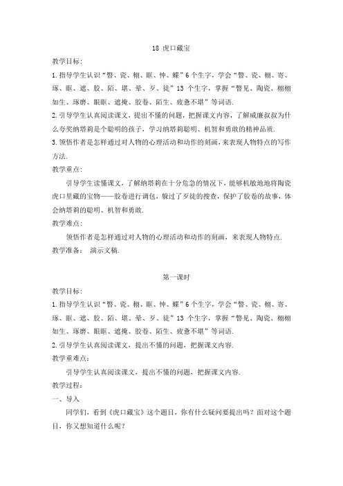 【语文S版】五年级下册语文教案：18 虎口藏宝