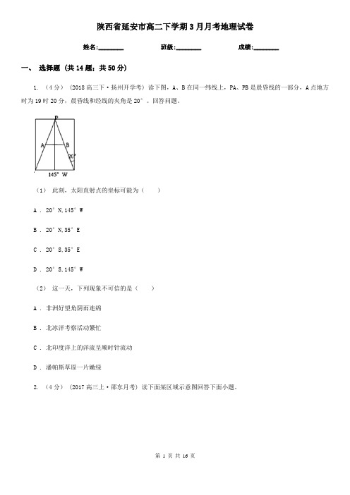 陕西省延安市高二下学期3月月考地理试卷