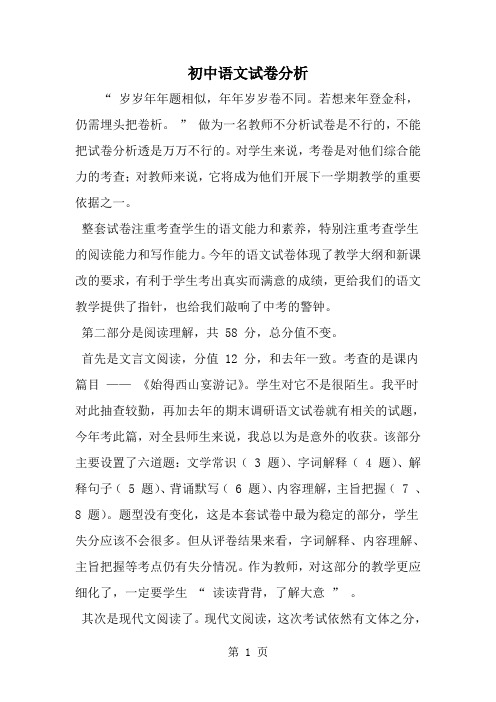 初中语文试卷分析-范文