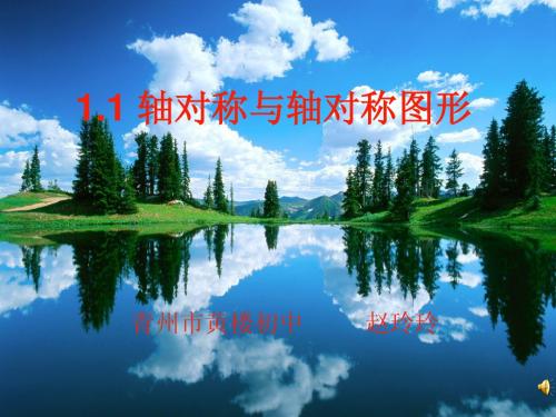 数学：1.1轴对称与轴对称图形课件(苏科版八年级上)