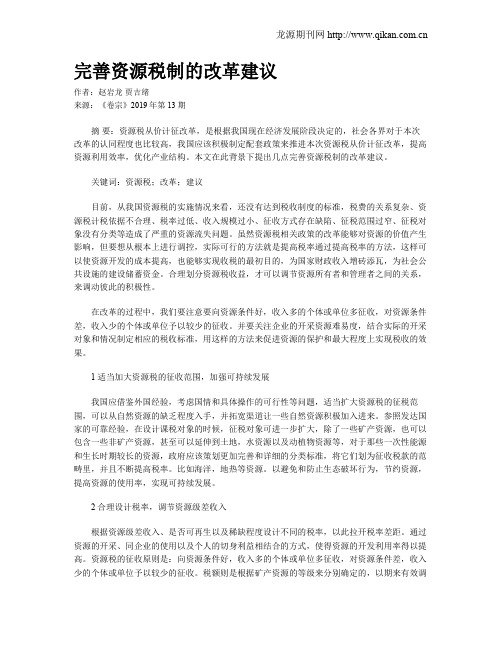 完善资源税制的改革建议