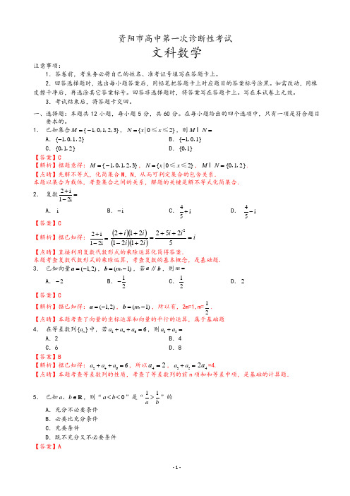 2020届四川省资阳市高三上学期第一次诊断性考试数学(文)试题(解析版)
