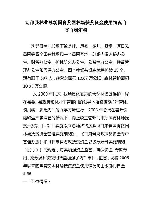 迭部县林业总场国有贫困林场扶贫资金使用情况自查自纠汇报