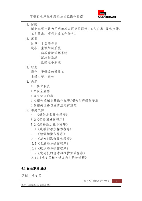纸面石膏板生产工艺技术-干湿添加操作指南