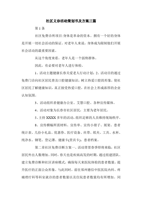 社区义诊活动策划书及方案三篇.doc