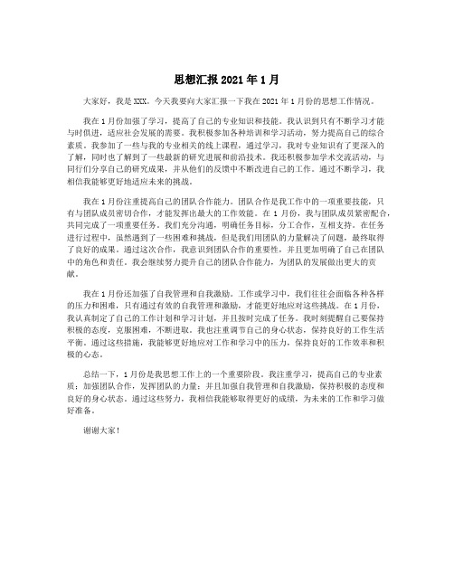 思想汇报2021年1月
