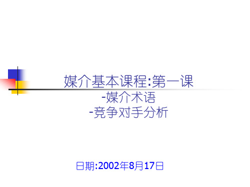 媒介基本课程培训资料