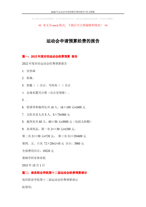 2019年运动会申请预算经费的报告-范文模板 (3页)