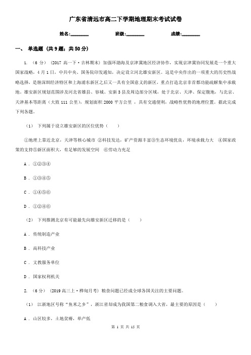 广东省清远市高二下学期地理期末考试试卷