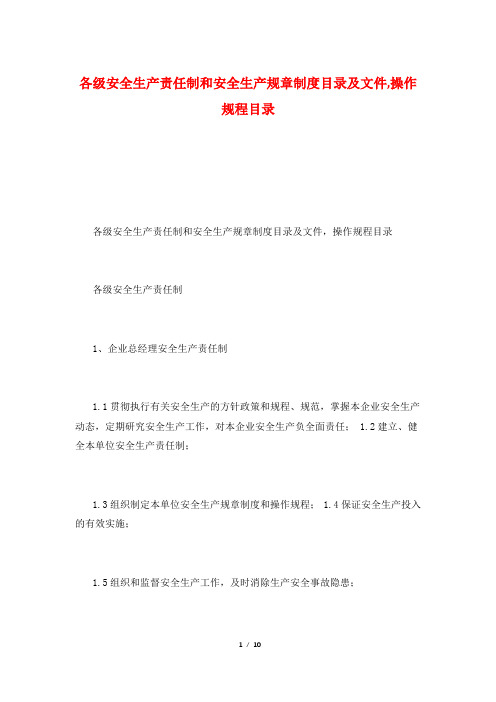 各级安全生产责任制和安全生产规章制度目录及文件,操作规程目录
