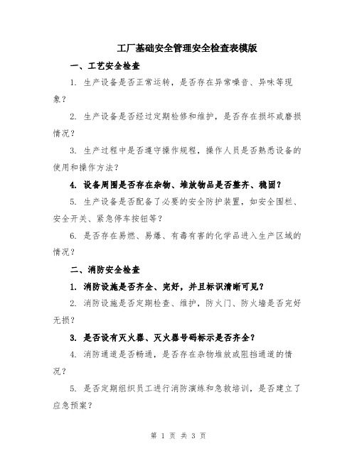 工厂基础安全管理安全检查表模版