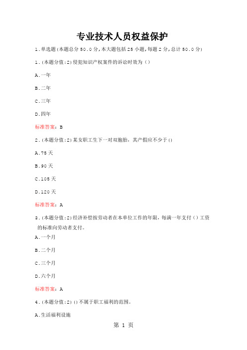 最新专业技术人员权益保护题库及答案-82页文档资料