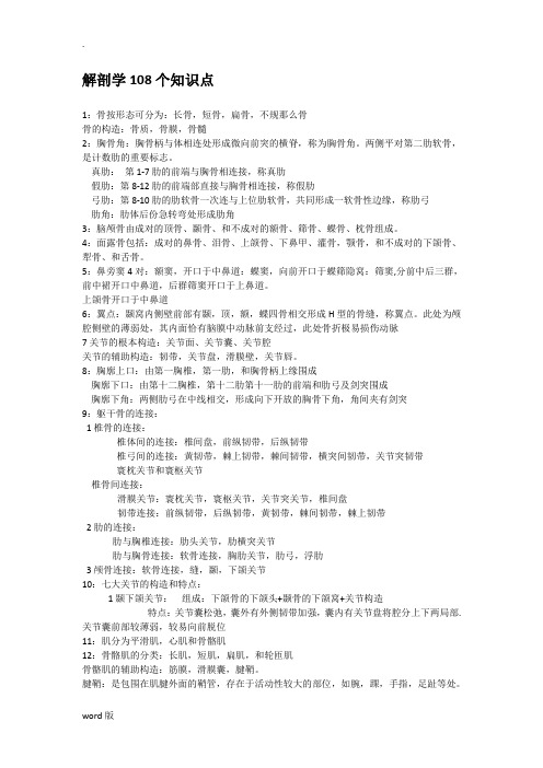 人体解剖学108个知识点