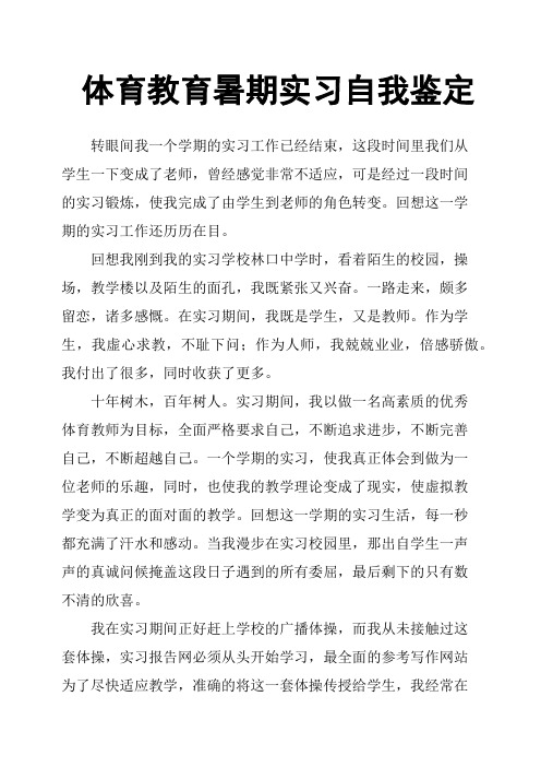 体育教育暑期实习自我鉴定