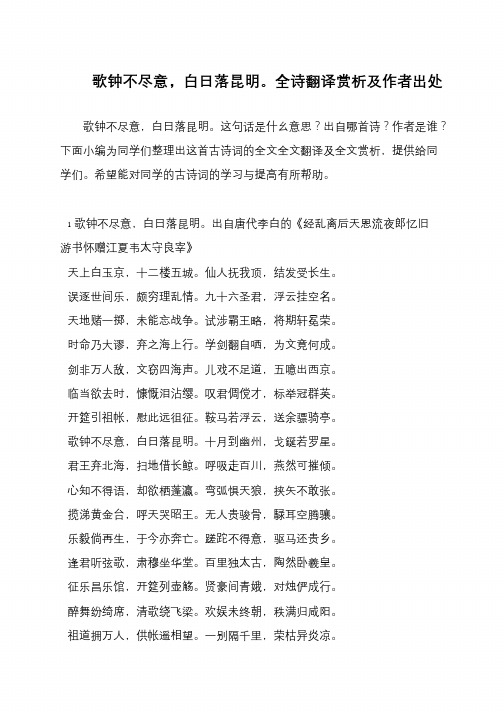 歌钟不尽意,白日落昆明。全诗翻译赏析及作者出处