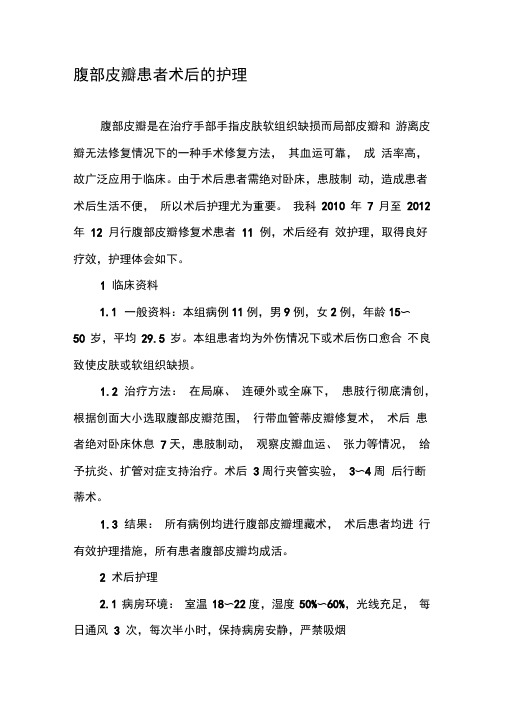腹部皮瓣患者术后的护理