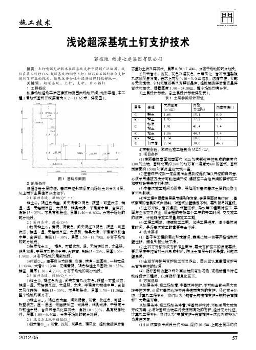 超深基坑土钉支护技术